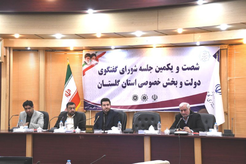 شصت و یکمین جلسه شورای گفتگو دولت و بخش خصوصی استان گلستان