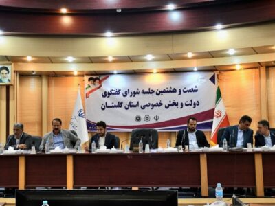 شصت و هشتمین جلسه شورای گفتگوی دولت و بخش خصوصی استان گلستان