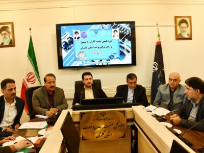 نوزدهمین جلسه کارگروه تسهیل و رفع موانع تولید استان گلستان